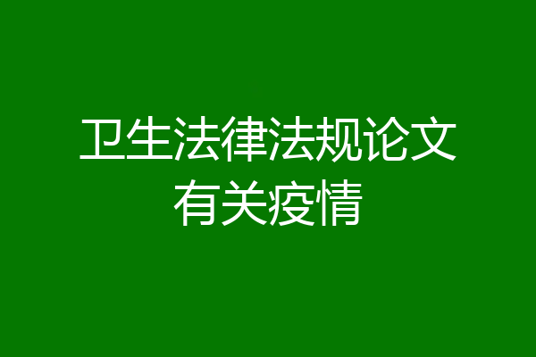 卫生法律法规论文有关疫情