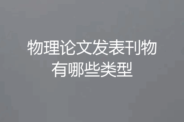 物理论文发表刊物有哪些类型