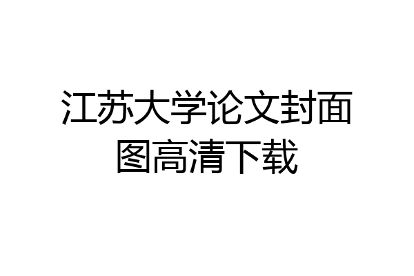 江苏大学论文封面图高清下载