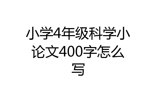 小学4年级科学小论文400字怎么写