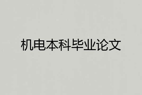 机电本科毕业论文