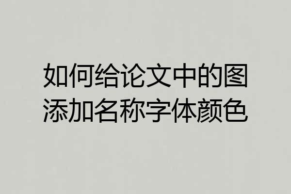 如何给论文中的图添加名称字体颜色