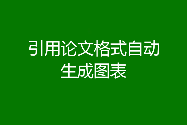引用论文格式自动生成图表