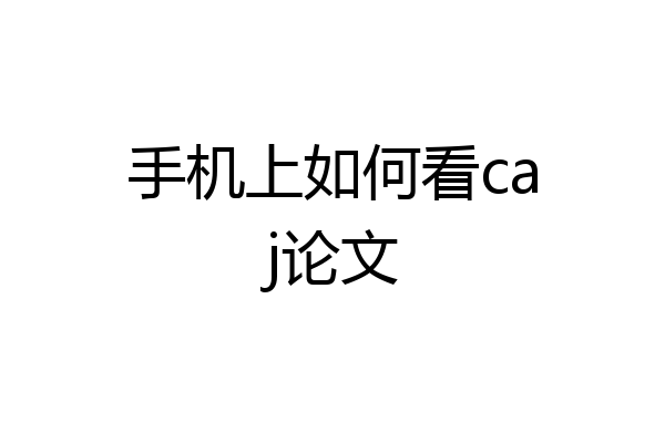 手机上如何看caj论文