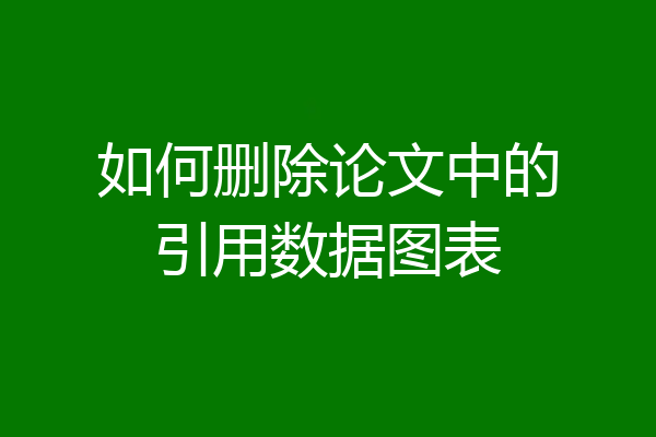 如何删除论文中的引用数据图表