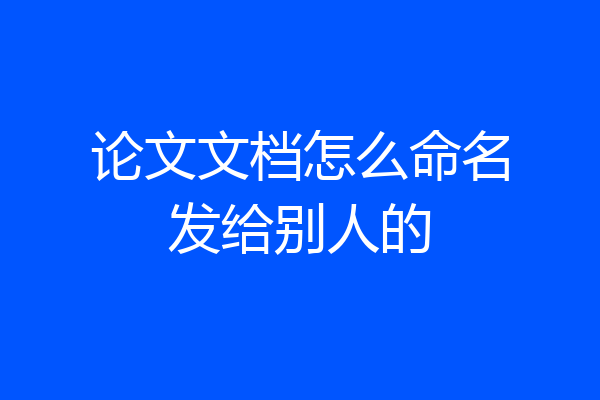 论文文档怎么命名发给别人的