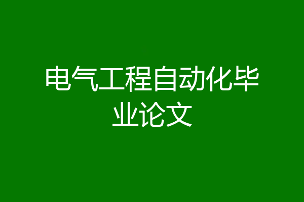 电气工程自动化毕业论文
