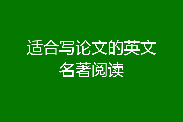 适合写论文的英文名著阅读