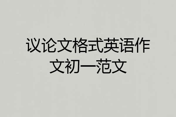 议论文格式英语作文初一范文