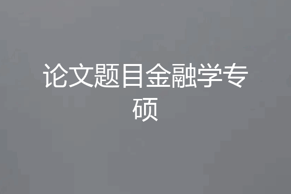 论文题目金融学专硕