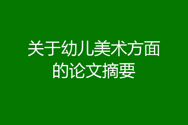 关于幼儿美术方面的论文摘要