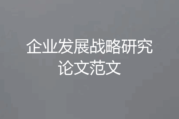 企业发展战略研究论文范文