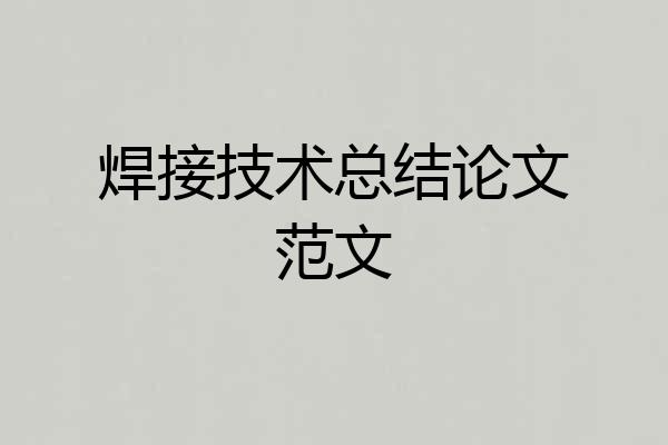 焊接技术总结论文范文
