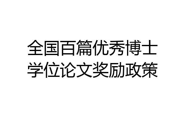 全国百篇优秀博士学位论文奖励政策