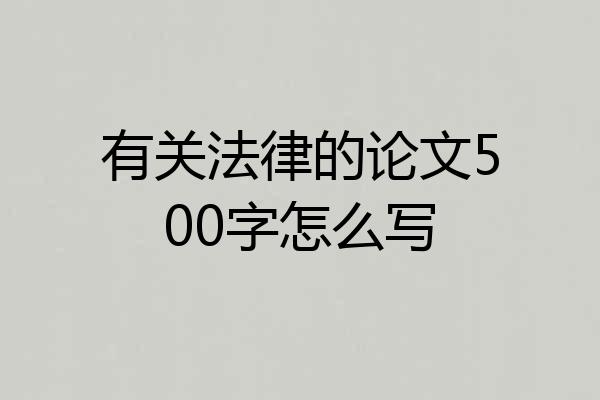 有关法律的论文500字怎么写