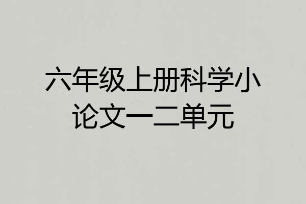 六年级上册科学小论文一二单元