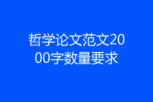 哲学论文范文2000字数量要求