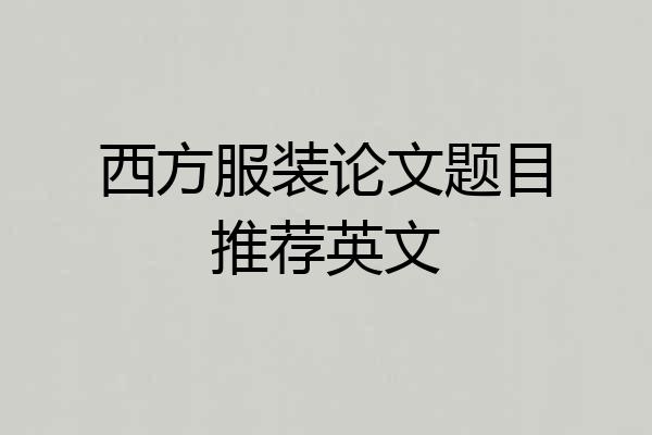 西方服装论文题目推荐英文
