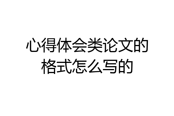 心得体会类论文的格式怎么写的