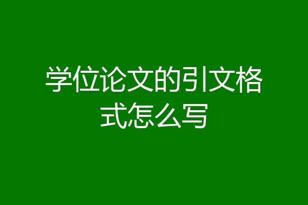 学位论文的引文格式怎么写