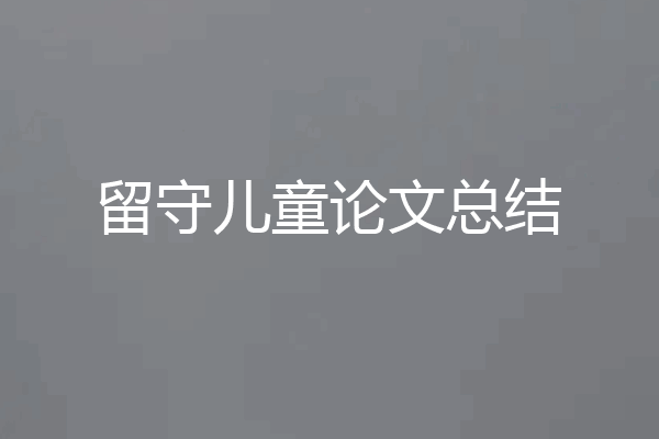 留守儿童论文总结