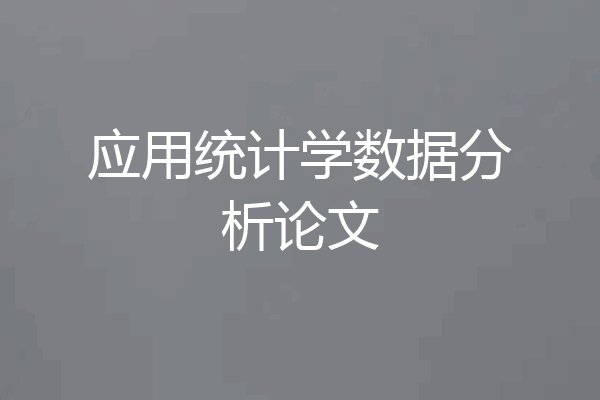 应用统计学数据分析论文