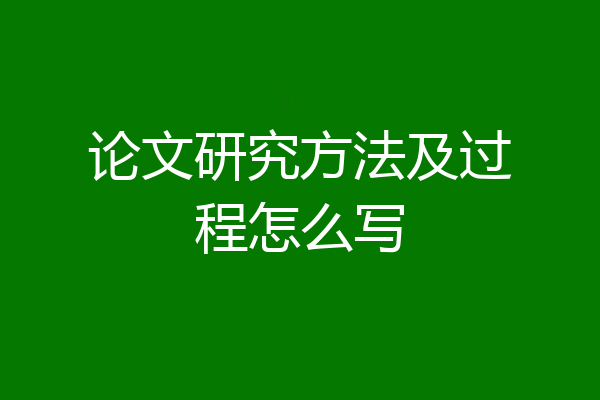 论文研究方法及过程怎么写