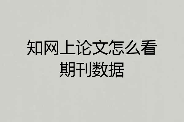 知网上论文怎么看期刊数据