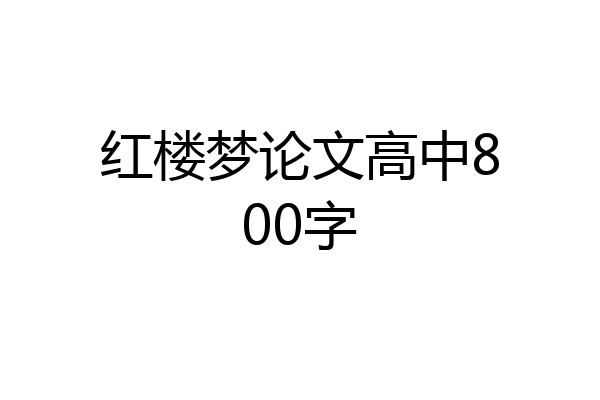 红楼梦论文高中800字