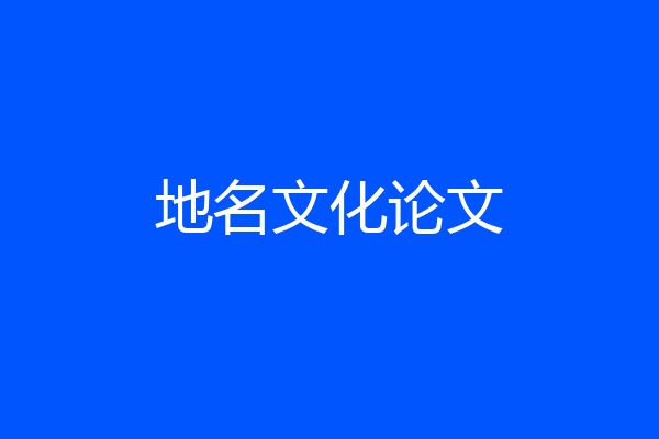 地名文化论文