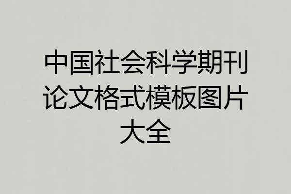 中国社会科学期刊论文格式模板图片大全