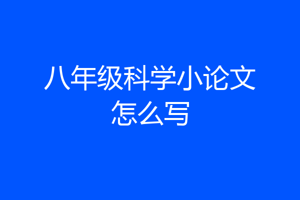 八年级科学小论文怎么写