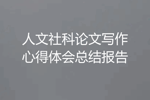 人文社科论文写作心得体会总结报告
