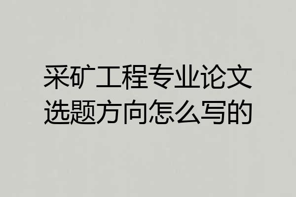 采矿工程专业论文选题方向怎么写的