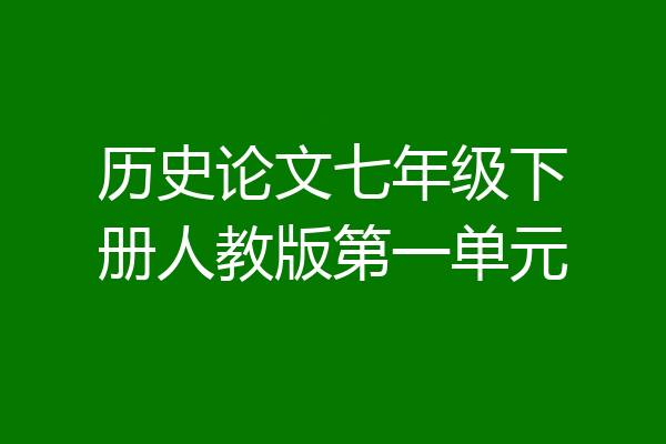 历史论文七年级下册人教版第一单元
