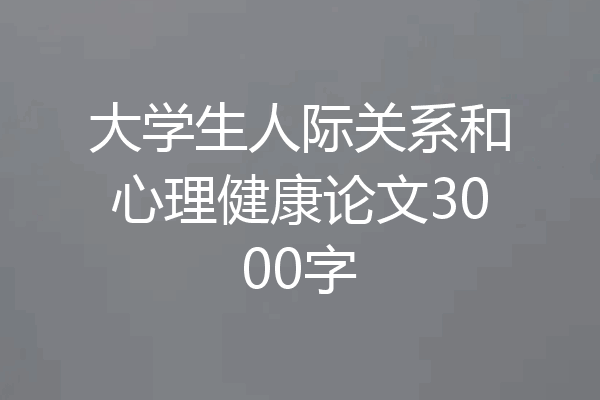 大学生人际关系和心理健康论文3000字
