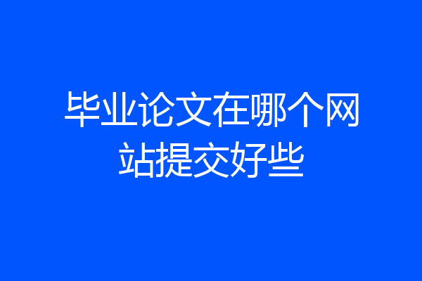 毕业论文在哪个网站提交好些