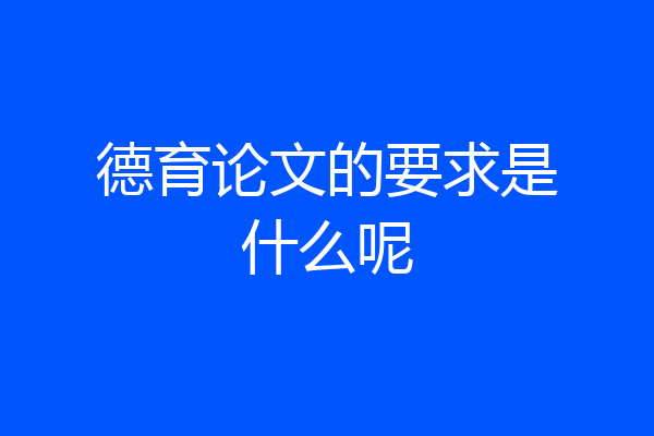 德育论文的要求是什么呢