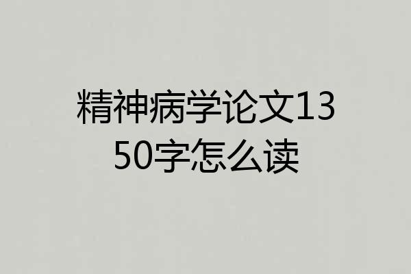 精神病学论文1350字怎么读