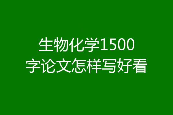 生物化学1500字论文怎样写好看