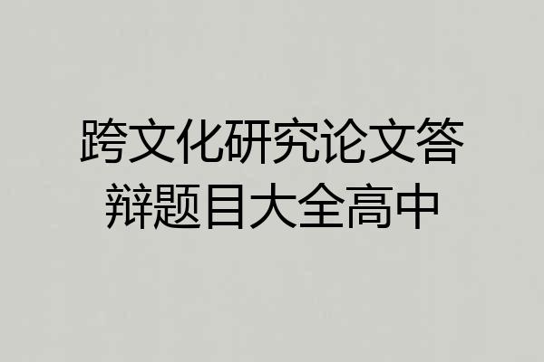 跨文化研究论文答辩题目大全高中