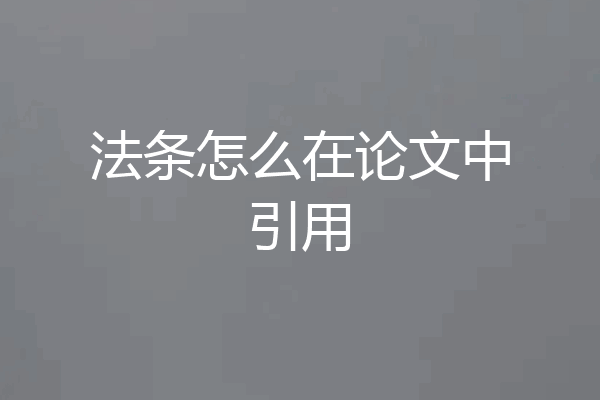 法条怎么在论文中引用
