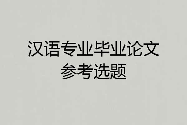 汉语专业毕业论文参考选题