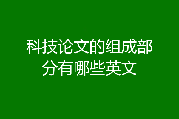 科技论文的组成部分有哪些英文