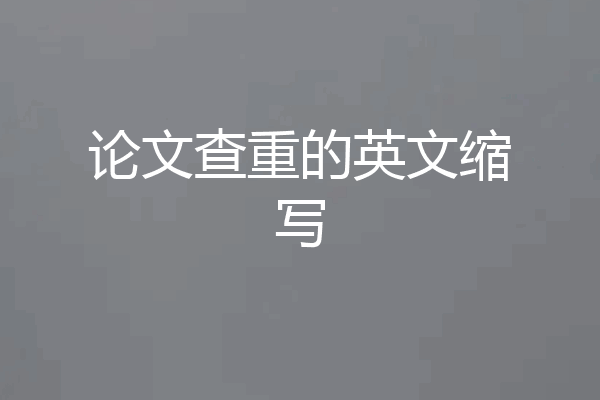 论文查重的英文缩写