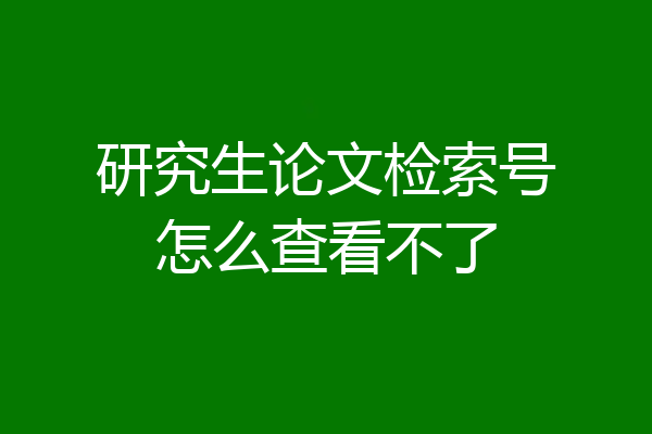 研究生论文检索号怎么查看不了