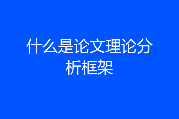 什么是论文理论分析框架