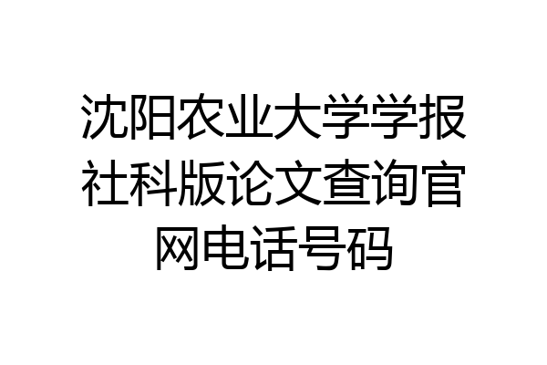 沈阳农业大学学报社科版论文查询官网电话号码
