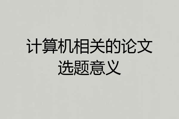 计算机相关的论文选题意义