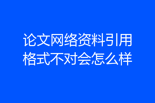 论文网络资料引用格式不对会怎么样